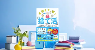 『手放して、輝く「捨て活」』要約｜1日1捨てで暮らしを立て直す
