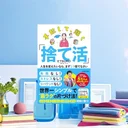 『手放して、輝く「捨て活」』要約｜1日1捨てで暮らしを立て直す