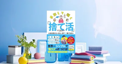 『手放して、輝く「捨て活」』要約｜1日1捨てで暮らしを立て直す