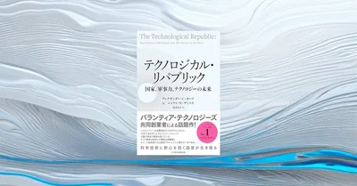 『テクノロジカル・リパブリック』要約【国家と技術の再接続を問う話題作】