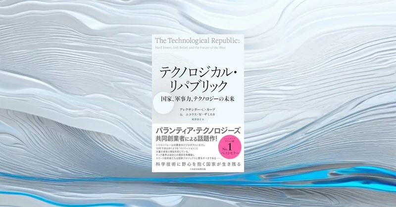 『テクノロジカル・リパブリック』要約【国家と技術の再接続を問う話題作】