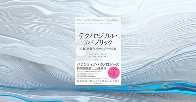 『テクノロジカル・リパブリック』要約【国家と技術の再接続を問う話題作】
