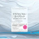 『テクノロジカル・リパブリック』要約【国家と技術の再接続を問う話題作】