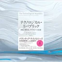 『テクノロジカル・リパブリック』要約【国家と技術の再接続を問う話題作】