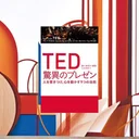 TED 英語学習の完全攻略法！インタラクティブ・トランスクリプトで効率10倍に引き上げる実践メソッド