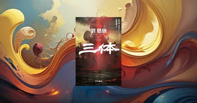 『三体』要約｜Netflix映画化で再ブレイクの中国SF傑作を科学で読む
