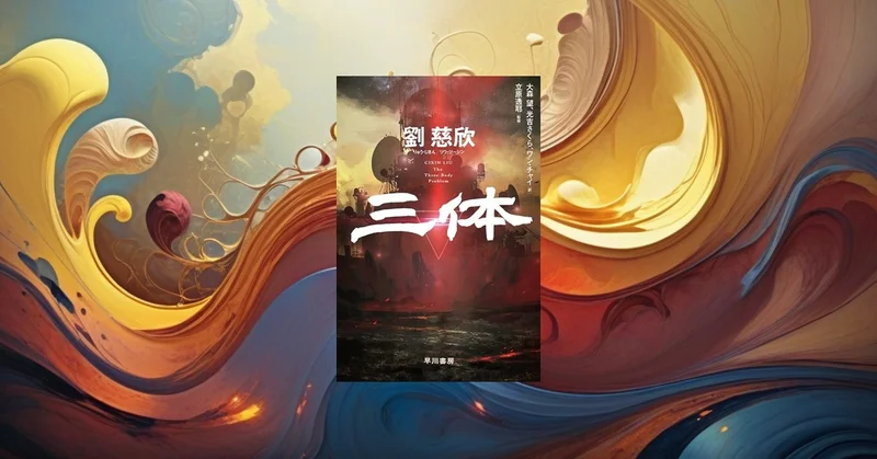 『三体』要約｜Netflix映画化で再ブレイクの中国SF傑作を科学で読む