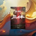 『三体』要約｜Netflix映画化で再ブレイクの中国SF傑作を科学で読む