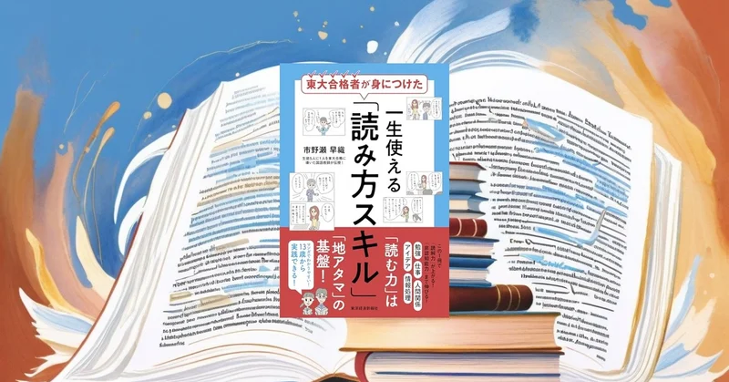 『東大合格者が身につけた 一生使える「読み方スキル」』要約【読解力と東大式30ルール】