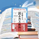 『東大合格者が身につけた 一生使える「読み方スキル」』要約【読解力と東大式30ルール】