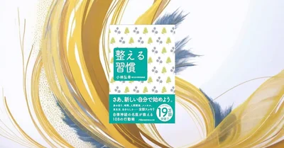 『整える習慣』要約・感想｜崩れた日は、立て直す“順番”がある