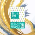 『整える習慣』要約・感想｜崩れた日は、立て直す“順番”がある