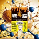 『糖毒脳』先行要約【糖質が脳に与える影響の科学的メカニズム】