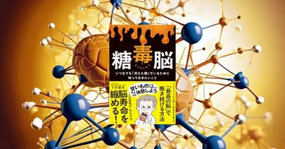 『糖毒脳』先行要約【糖質が脳に与える影響の科学的メカニズム】