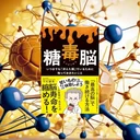 『糖毒脳』先行要約【糖質が脳に与える影響の科学的メカニズム】