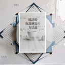 『統計的仮説検定の方法論』要約｜p値・有意差の誤解をほどき、検定を道具に戻す