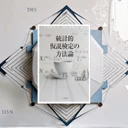 『統計的仮説検定の方法論』要約｜p値・有意差の誤解をほどき、検定を道具に戻す