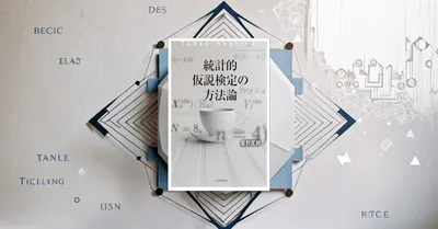 『統計的仮説検定の方法論』要約｜p値・有意差の誤解をほどき、検定を道具に戻す