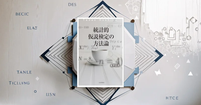 『統計的仮説検定の方法論』要約｜p値・有意差の誤解をほどき、検定を道具に戻す