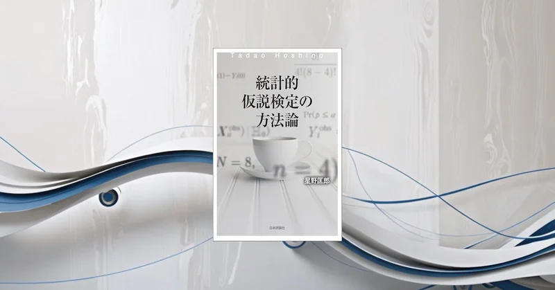 『統計的仮説検定の方法論』要約｜p値の誤解をほどき、「判断の道具」として使い直す