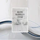 『統計的仮説検定の方法論』要約｜p値の誤解をほどき、「判断の道具」として使い直す