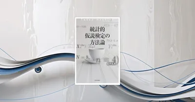 『統計的仮説検定の方法論』要約｜p値の誤解をほどき、「判断の道具」として使い直す