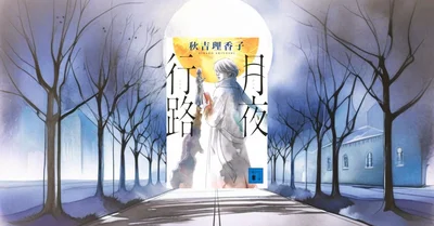 『月夜行路』レビュー｜日テレドラマ原作の名作文学ミステリーを読む前に