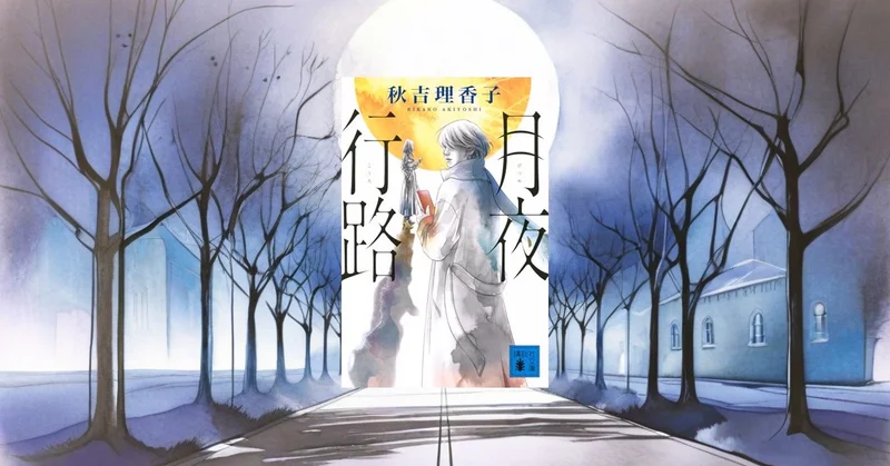 『月夜行路』レビュー｜日テレドラマ原作の名作文学ミステリーを読む前に