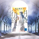 『月夜行路』レビュー｜日テレドラマ原作の名作文学ミステリーを読む前に