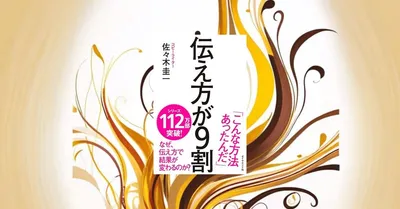 『伝え方が9割』要約・感想｜お願いが通る人は「言い方」を先に設計している