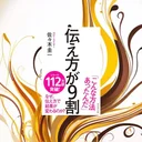 『伝え方が9割』要約・感想｜お願いが通る人は「言い方」を先に設計している