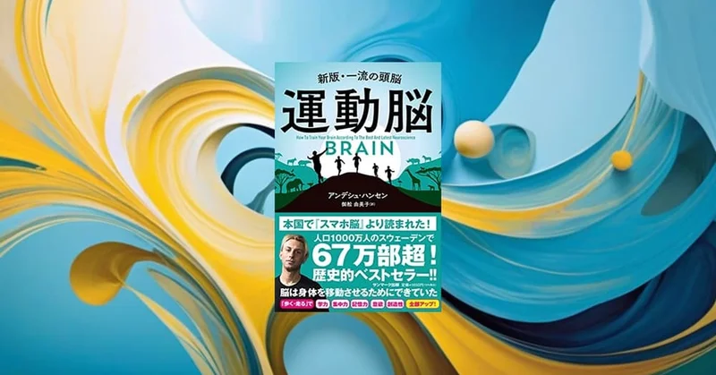 『運動脳』要約・感想【夏こそ体を動かしたくなる】やる気は“運動してから”生まれる
