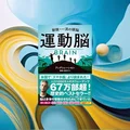 『運動脳』要約・感想【夏こそ体を動かしたくなる】やる気は“運動してから”生まれる