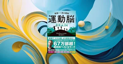 『運動脳』要約・感想【夏こそ体を動かしたくなる】やる気は“運動してから”生まれる