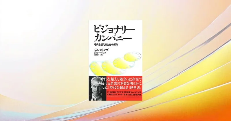 『ビジョナリー・カンパニー』要約・感想｜「時間を告げる」より「時計をつくる」永続企業の原則