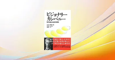 『ビジョナリー・カンパニー』要約・感想｜「時間を告げる」より「時計をつくる」永続企業の原則