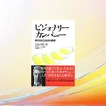 『ビジョナリー・カンパニー』要約・感想｜「時間を告げる」より「時計をつくる」永続企業の原則