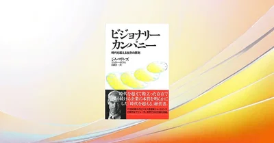 『ビジョナリー・カンパニー』要約・感想｜「時間を告げる」より「時計をつくる」永続企業の原則