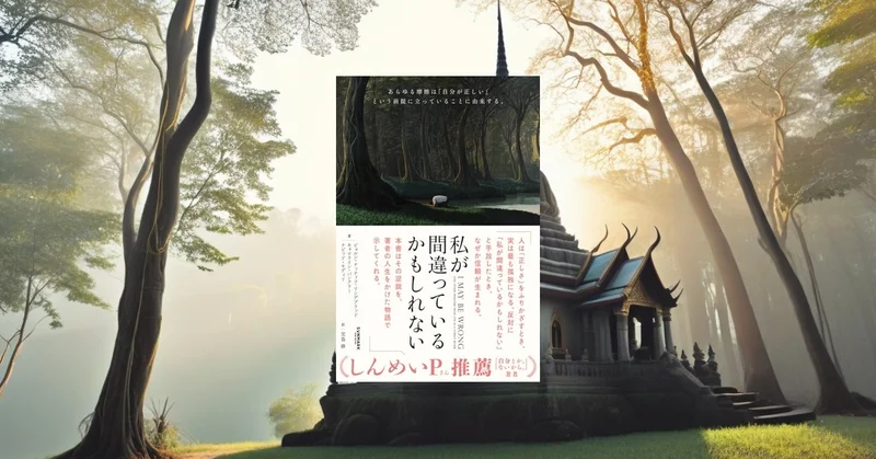 『私が間違っているかもしれない』要約【不確実性の時代に「自信を手放す」勇気】