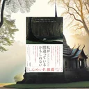 『私が間違っているかもしれない』要約【不確実性の時代に「自信を手放す」勇気】