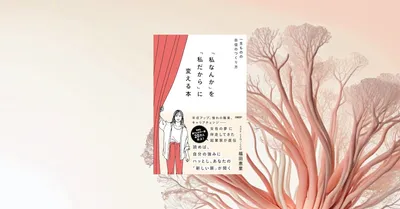 『私なんか』を『私だから』に変える本 先行レビュー｜自己否定を言い換えたい20代女性へ