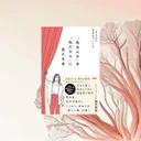 『私なんか』を『私だから』に変える本 先行レビュー｜自己否定を言い換えたい20代女性へ