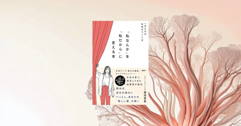 『私なんか』を『私だから』に変える本 先行レビュー｜自己否定を言い換えたい20代女性へ