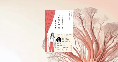 『私なんか』を『私だから』に変える本 先行レビュー｜自己否定を言い換えたい20代女性へ