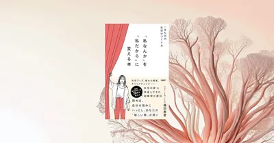 『私なんか』を『私だから』に変える本 先行レビュー｜自己否定を言い換えたい20代女性へ