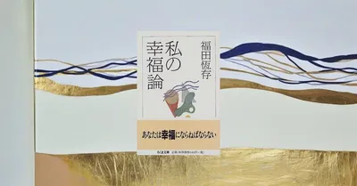 『私の幸福論』要約｜SNS時代の気分的な幸福論を切り裂く福田恆存のロングセラー