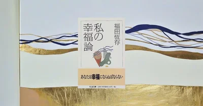 『私の幸福論』要約｜SNS時代の気分的な幸福論を切り裂く福田恆存のロングセラー