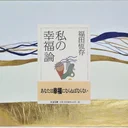 『私の幸福論』要約｜SNS時代の気分的な幸福論を切り裂く福田恆存のロングセラー