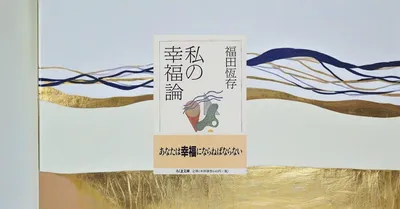 『私の幸福論』要約｜SNS時代の気分的な幸福論を切り裂く福田恆存のロングセラー