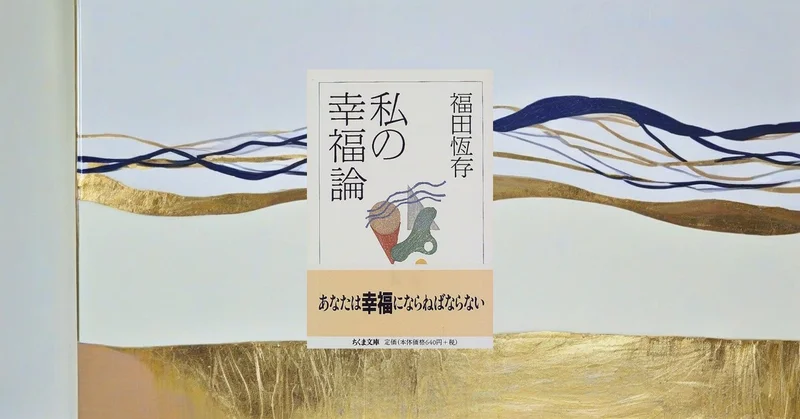 『私の幸福論』要約｜SNS時代の気分的な幸福論を切り裂く福田恆存のロングセラー